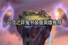 云顶之弈鬼书装备适合英雄推荐