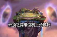 云顶之弈排位赛上分技巧