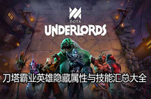 刀塔霸业英雄隐藏属性与技能汇总大全