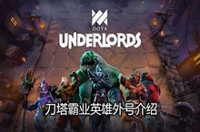 刀塔霸业英雄外号介绍