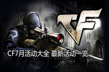 CF7月活动大全 最新活动一览