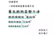 没喝完的奶茶正确垃圾分类介绍