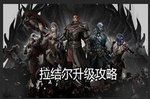 拉结尔升级攻略