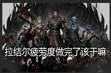 拉结尔疲劳度做完了该干嘛