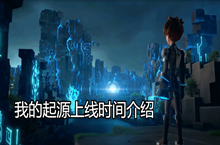 我的起源上线时间介绍