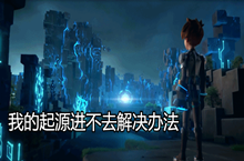 我的起源进不去解决办法