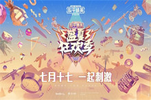 和平精英7月17盛夏狂欢季活动