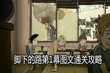 脚下的路第1幕图文通关攻略