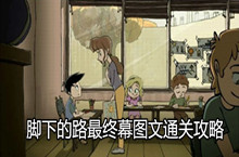 脚下的路最终幕图文通关攻略
