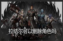 拉结尔可以删除角色吗