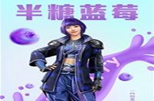 和平精英半糖蓝莓套装获取攻略