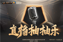 CF直播抽抽乐活动