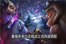 多多自走棋战士流最强阵容搭配