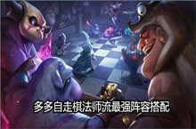 多多自走棋法师流最强阵容搭配