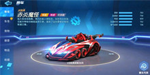 跑跑卡丁车赤炎魔怪获得方法