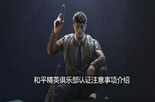 和平精英俱乐部认证注意事项介绍