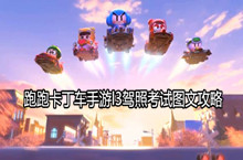 跑跑卡丁车手游l3驾照考试图文攻略