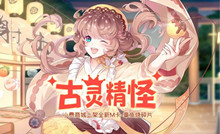 食之契约古灵精怪活动介绍