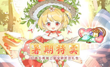 食之契约暑期特卖活动介绍