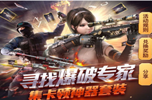 CF寻找爆破专家活动 兑换永久武器