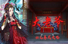 大老爷女儿养成攻略