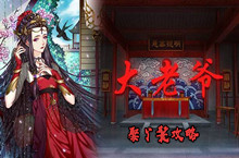 大老爷游戏娶丫鬟攻略