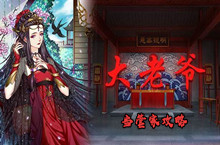 大老爷当管家攻略