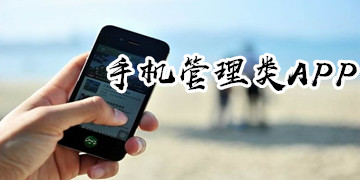 手机管理类APP