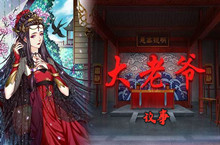 大老爷议事攻略