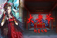 大老爷街道攻略