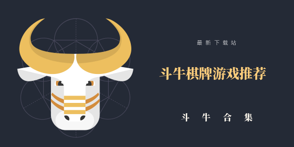 斗牛棋牌游戏推荐