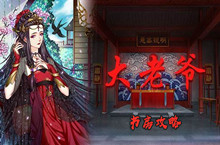 大老爷书房攻略