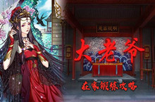 大老爷在家锻炼攻略