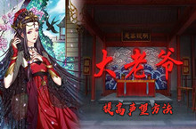 大老爷提高声望方法