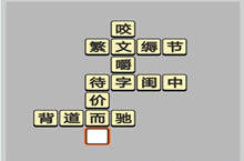 成语小秀才7.8每日挑战答案
