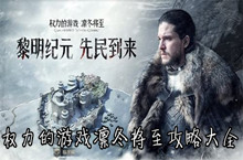 权力的游戏凛冬将至攻略大全