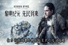 权力的游戏凛冬将至外交大厅介绍