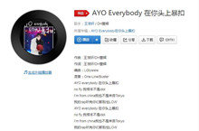 Ayo艾瑞巴蒂在你头上爆扣歌曲介绍