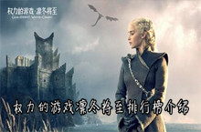 权力的游戏凛冬将至排行榜介绍