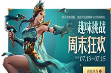 王者荣耀完成趣味挑战解决方法