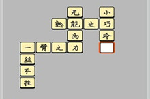 成语小秀才7.9每日挑战答案