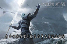 权力的游戏凛冬将至战争大厅玩法攻略