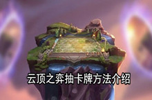云顶之弈抽卡牌方法介绍