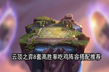云顶之弈8套高胜率吃鸡阵容搭配推荐