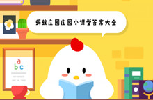 蚂蚁庄园庄园小课堂答案大全