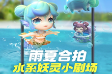 一起来捉妖雨夏合拍水属性AR合影活动