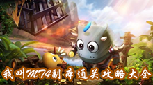 我叫MT4副本通关攻略大全