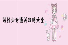 装扮少女通关攻略大全