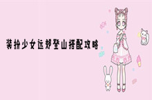 装扮少女远郊登山搭配攻略