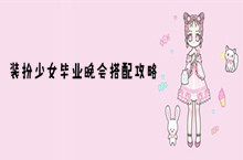装扮少女毕业晚会搭配攻略